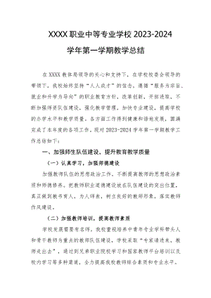 职业中等专业学校2023-2024学年第一学期教学总结.docx