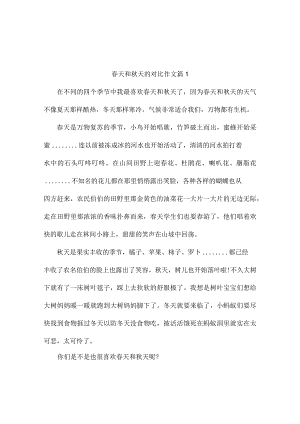 春天和秋天的对比作文5篇.docx