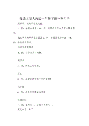 部编本新人教版一年级下册 补充句子.docx
