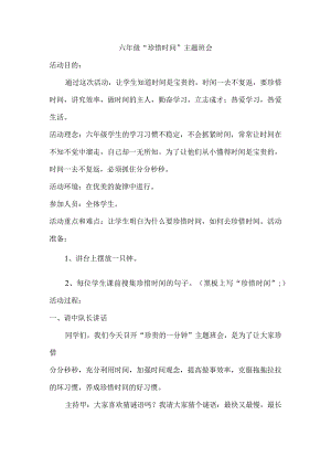 珍惜时间主题班会.docx