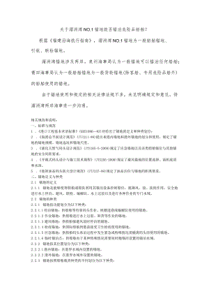 秀屿港海事处：关于湄洲湾NO.1锚地能否锚泊危险品船舶？.docx