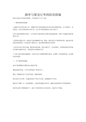 插单与紧急订单的防范措施紧急插单处理策略与预防方法.docx