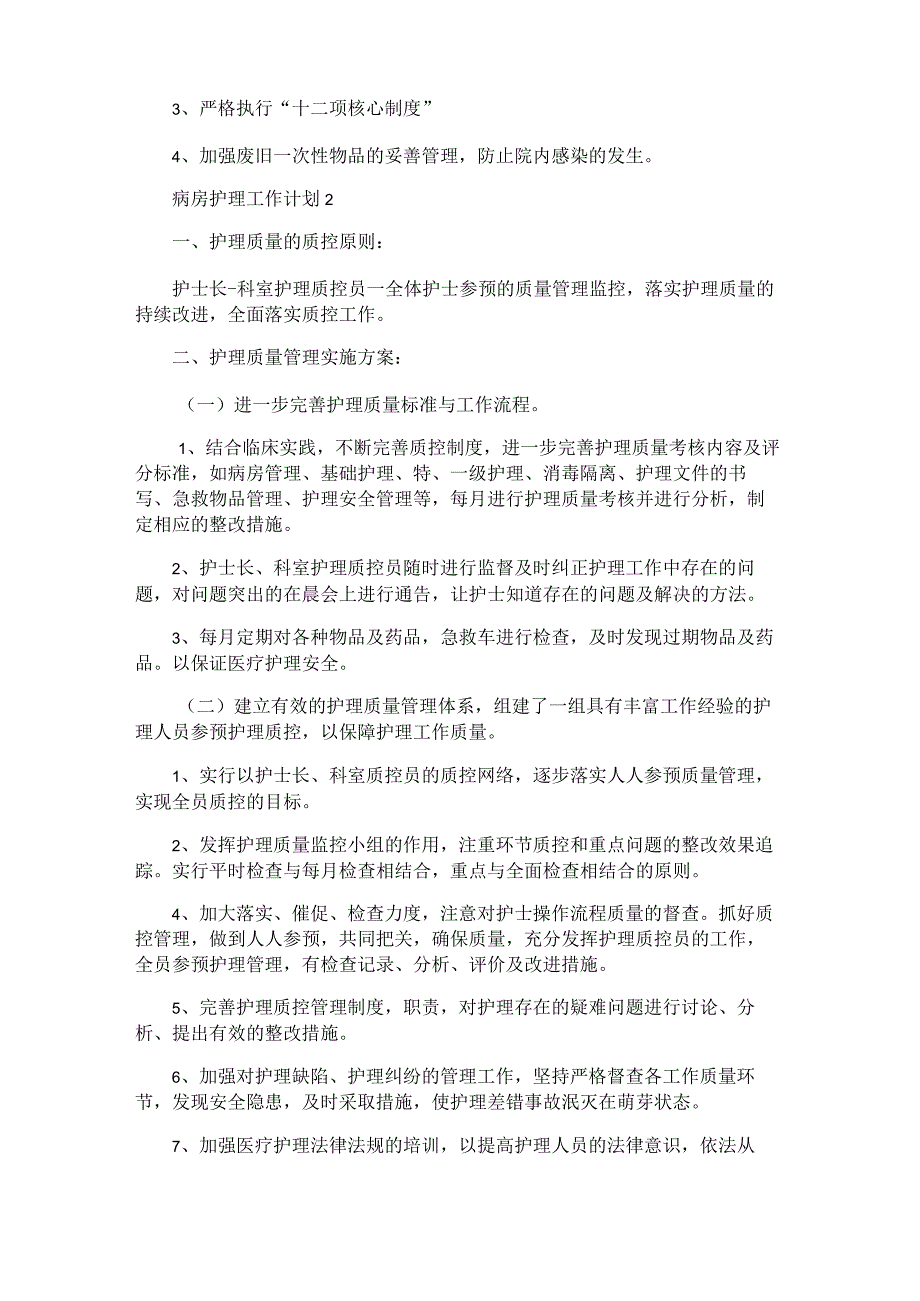 最新病房护理工作计划5篇.docx_第2页