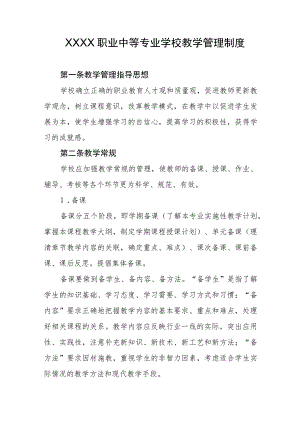 职业中等专业学校教学管理制度.docx