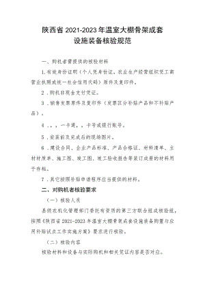 陕西省2021-2023年温室大棚骨架成套设施装备核验规范.docx