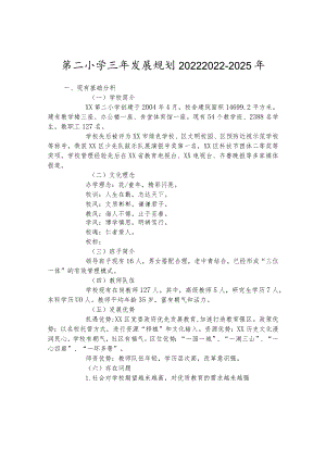 第二小学三年发展规划20222022-2025年.docx