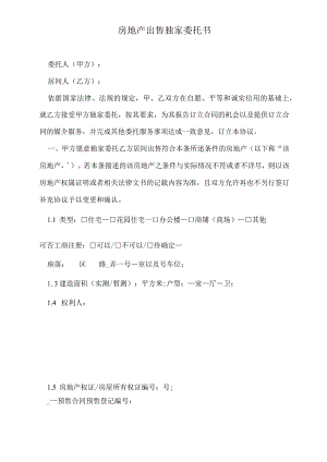 房地产出售独家委托书(标准版).docx