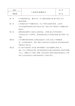 某企业公物使用管理制度(doc 2页).docx
