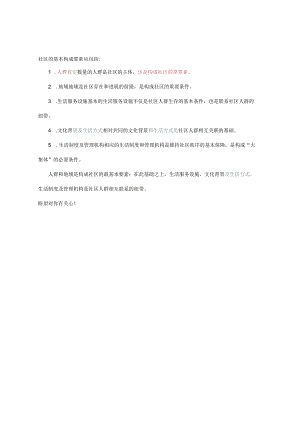 构成社区的第一要素是.docx