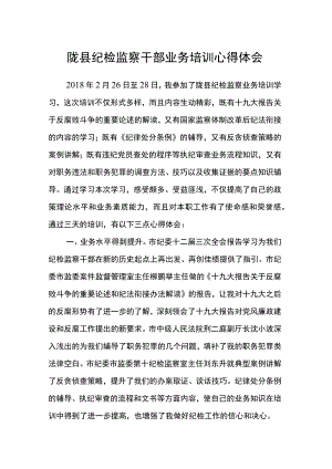 陇县纪检监察干部业务培训心得体会.docx