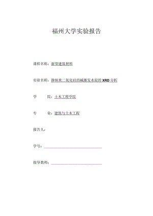 掺纳米二氧化硅的碱激发水泥的XRD分析.docx
