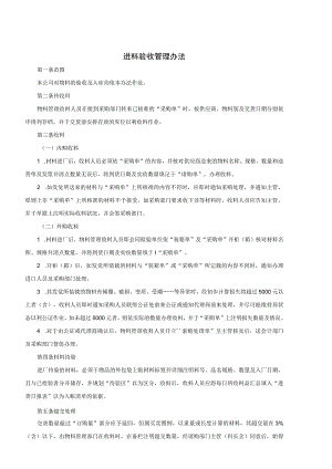 进料验收管理办法仓库来料收货与异常情况处理工作指引.docx