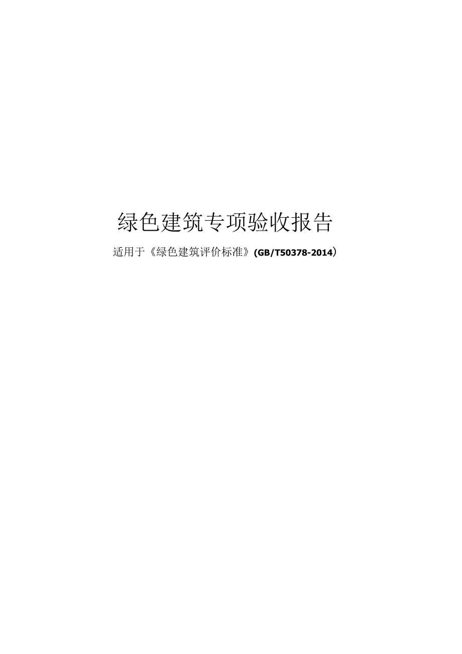 绿色建筑专项验收报告(2014国标).docx_第1页