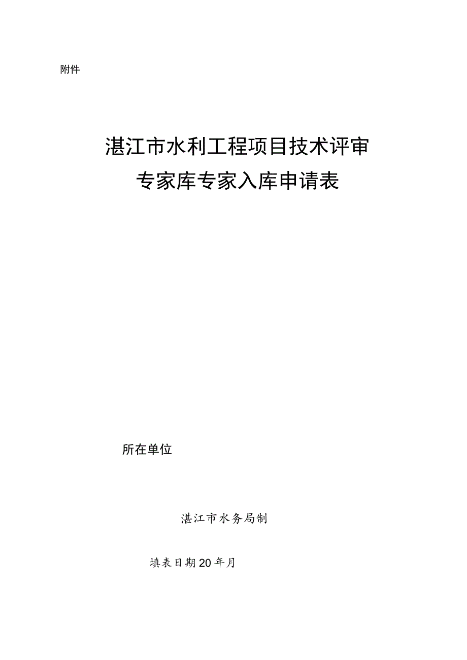 湛江市水利工程项目技术评审专家库专家入库申请表.docx_第1页