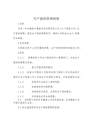 生产值班管理制度.docx