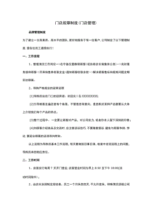 门店规章制度(门店管理).docx
