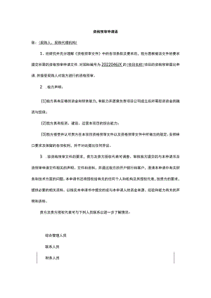 资格预审申请函1.docx
