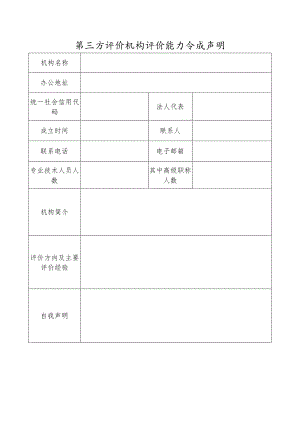 第三方评价机构评价能力自我声明.docx
