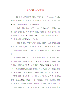 洛阳市内旅游景点.docx