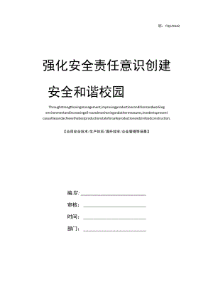 强化安全责任意识 创建平安和谐校园完整版.docx