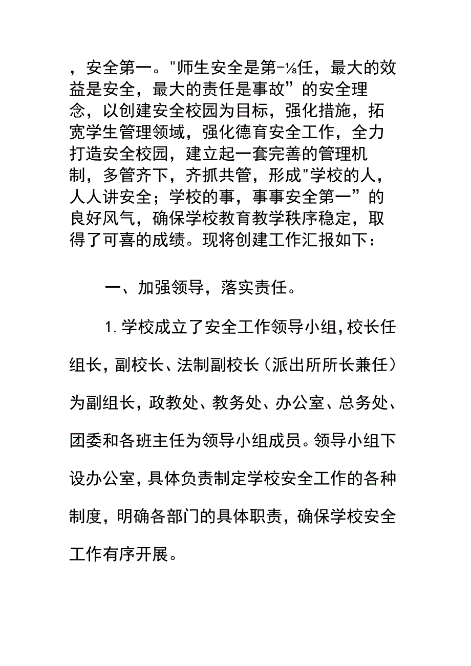 强化安全责任意识 创建平安和谐校园完整版.docx_第3页