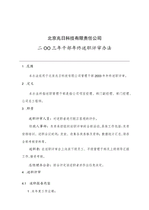 某企业干部年终述职评审方案(doc 15页).docx