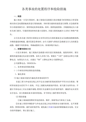 施工安全预防措施.docx