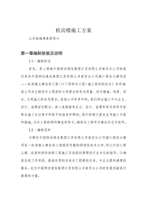 机房楼施工方案.docx