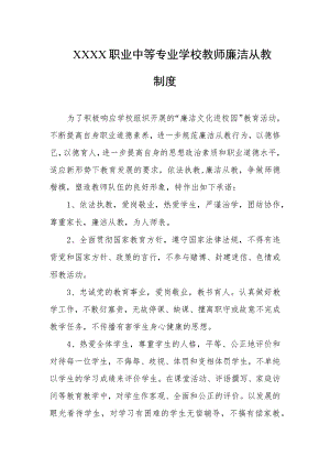 职业中等专业学校教师廉洁从教制度.docx