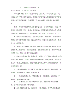 第一学期团委工作计划范文汇总十篇.docx