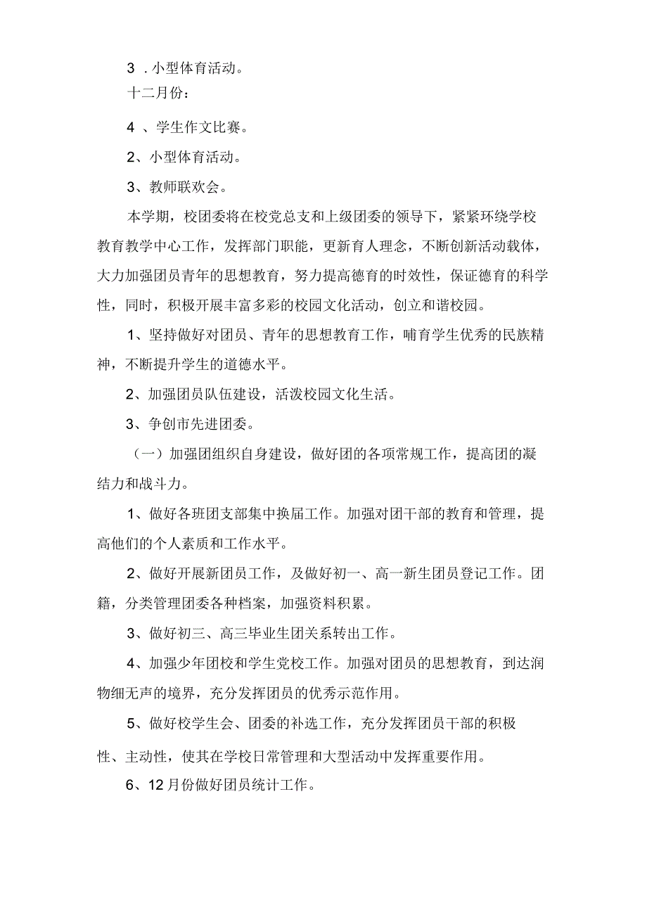 第一学期团委工作计划范文汇总十篇.docx_第3页