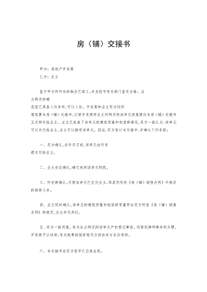 某企业房（铺）交接书(doc 2页).docx