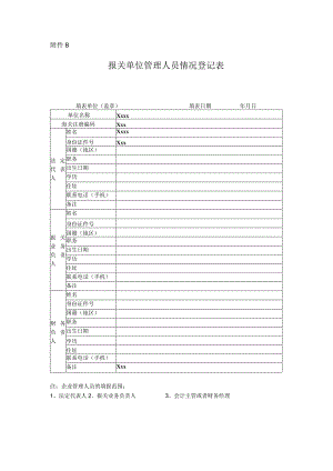 报关单位管理人员情况登记表.docx