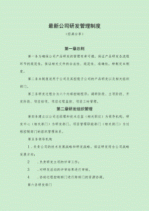 最新公司研发管理制度（经典分享）.docx