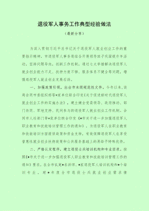 退役军人工作典型经验做法（最新分享）.docx