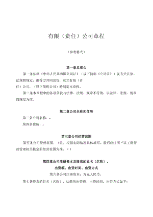 法律服务-公司章程.docx