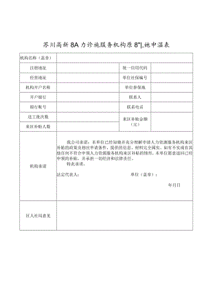 苏州高新区人力资源服务机构来区补贴申报表.docx