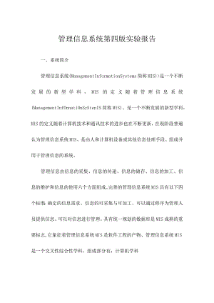 管理信息系统第四版实验报告.docx