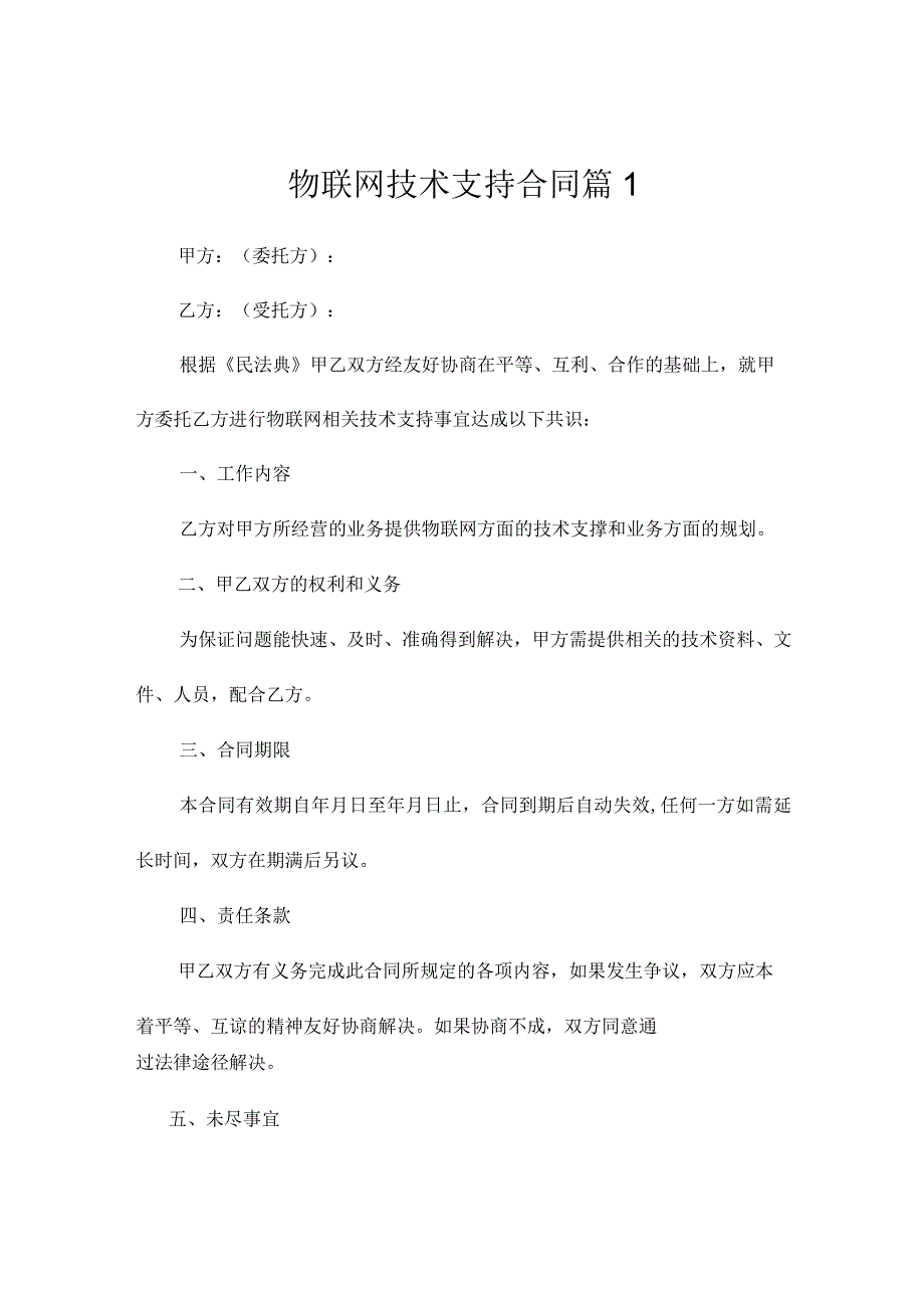 物联网技术支持合同(精选3篇).docx_第1页
