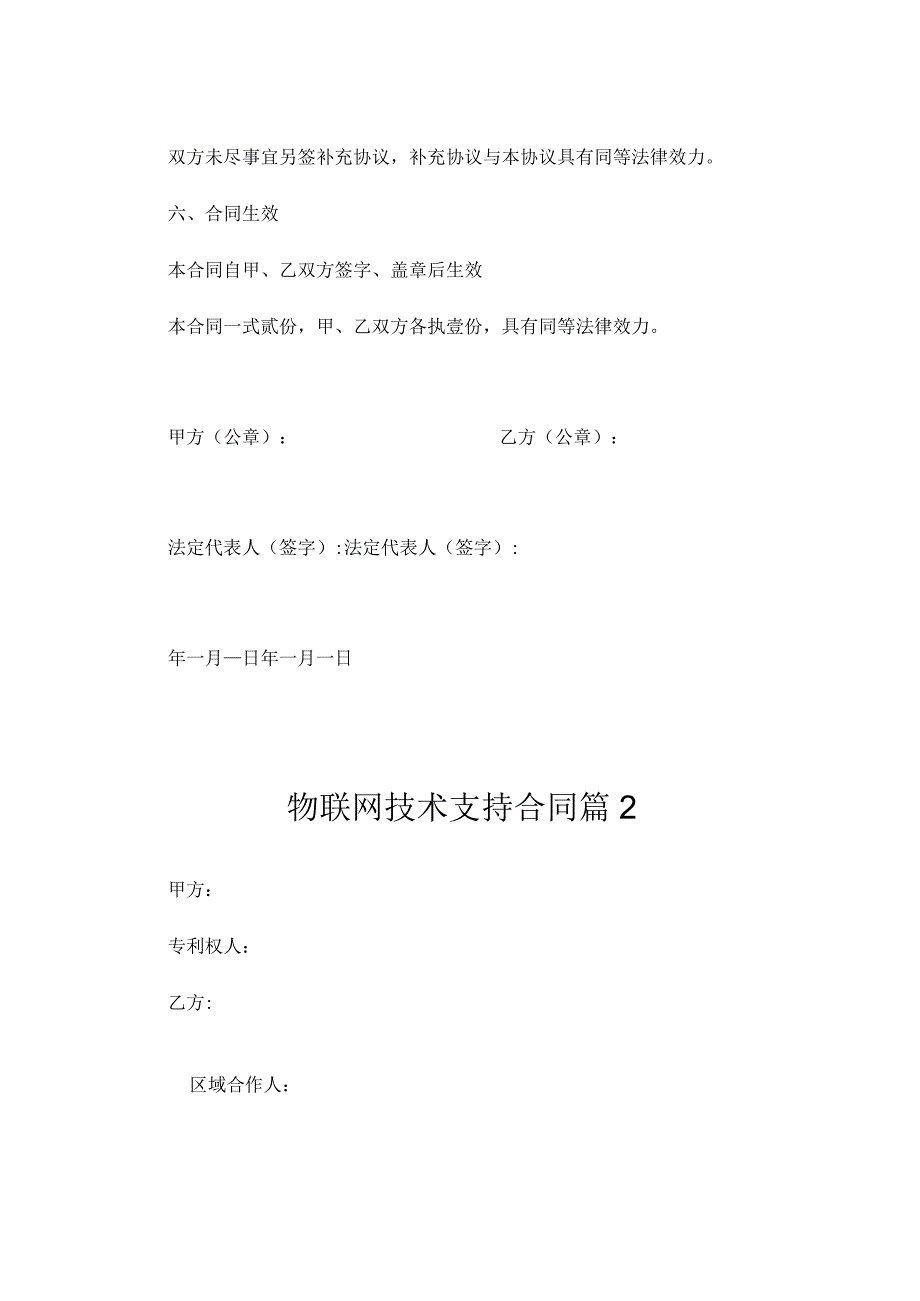 物联网技术支持合同(精选3篇).docx_第2页