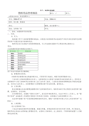 超市物料用品管理规范商场门店经营中的消耗品管理办法.docx