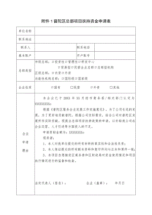 普陀区总部项目扶持资金申请表.docx