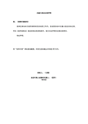 无重大违法记录声明范文.docx