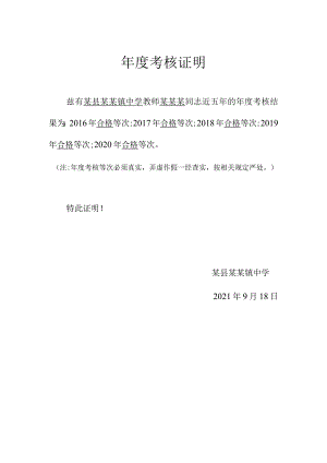 年度考核证明（某某某）.docx