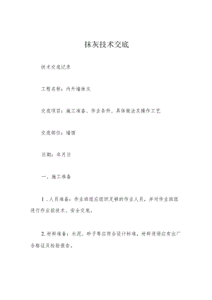 抹灰技术交底.docx