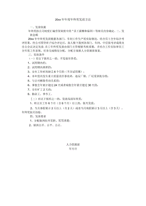 年度年终奖发放办法.docx