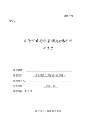 焦作市政府决策研究招标课题申请书.docx