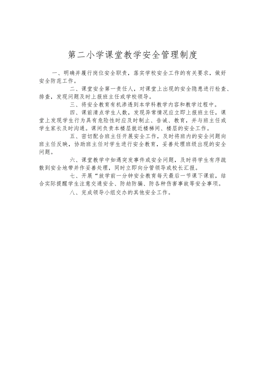 第二小学课堂教学安全管理制度.docx_第1页