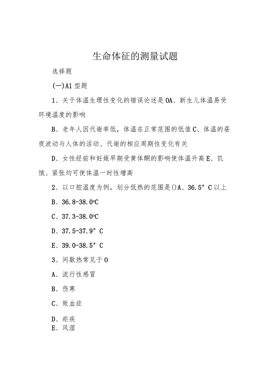 生命体征的测量试题.docx_第1页