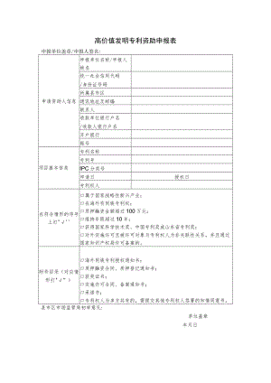 高价值发明专利资助申报表.docx